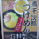瞠 池袋本店 - 煮干次郎つけめん看板