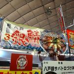 サバの駅 - ふるさと祭り東京2015 第６回全国ご当地どんぶり選手権