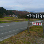 蒜山手打ちそば 叉来 - 