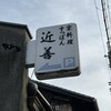 割烹 近善