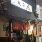 焼肉 全 - 