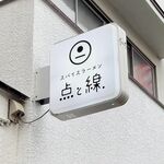 スパイスラーメン 点と線. 下北沢店 - 