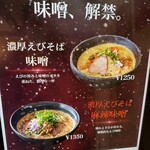 えびそば 緋彩 - 