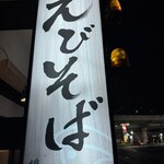 えびそば 緋彩 - 