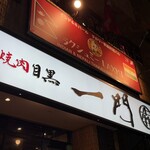 焼肉 うしみつ一門 - 