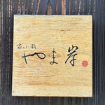 富小路 やま岸 - 