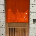 鮨 さいとう 麻布台 - 