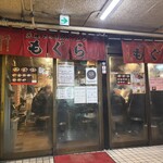 元祖札幌ラーメン もぐら - 