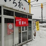 中華そば いち松 - 