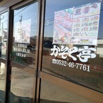 かぞく亭 - 入口