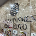 蒙古タンメン中本 - 