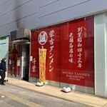 蒙古タンメン中本 - 