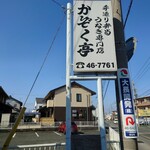 かぞく亭 - 看板