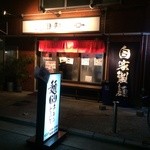 Menrokkuchikinhiro - 店の外観