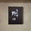 京天神 野口