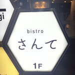bistro さんて - 