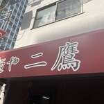 麺や 二鷹 - 