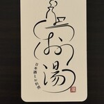 日本酒とお料理 お湯 - 