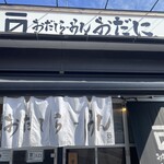 おだしらーめん おだに - 