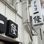 一隆 本店 - 