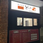 元祖どないや - 