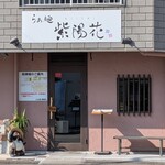 らぁ麺 紫陽花 - 