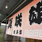 博多とんこつ 真咲雄 - 