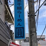 煮干鰮らーめん 圓 - 