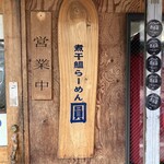 煮干鰮らーめん 圓 - 