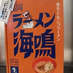 ラーメン海鳴 福岡空港店 - 