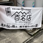 煮干鰮らーめん 圓 - 