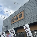 居酒屋夜食亭 - 