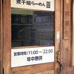 煮干鰮らーめん 圓 - 