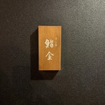 すゝき野 鮨金 - 