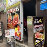 焼肉 絵のある街 - 