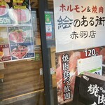 焼肉 絵のある街 - 