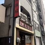 中華めん処 道頓堀 - 店舗外観