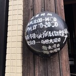 中華めん処 道頓堀 - 店舗外観