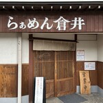 らぁめん 倉井 - 