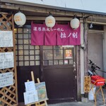 濃厚熟成醤油らーめん 拉ノ刻 - 
