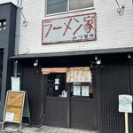 ラーメン家 みつ葉 - 