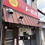 らーめんセンター トミオ - 