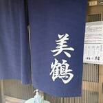 うなぎの美鶴 - 