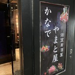 全席個室居酒屋 食べ放題 かなで - 