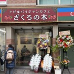 アゼルバイジャンカフェ ざくろの木 - 