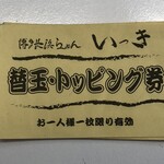 博多長浜らーめん いっき - 替玉・トッピング券
