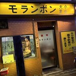 モランボン - 