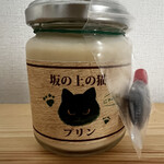 プリン専門店 坂の上の猫 - 