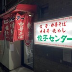 流川 餃子センター - 