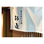 ぞうすいの店 お通 - 